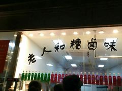 门面-老人和饭店(淮海中路店)