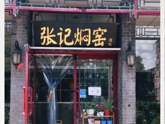 门面-张记焖窑·十五年专注焖烤(雍和宫店)