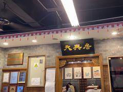 -天兴居(鲜鱼口街店)