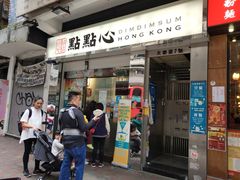 -点点心点心专门店(湾仔店)