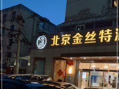 门面-新疆巴州金丝特餐厅(大钟寺店)