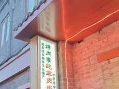 -烤肉季饭庄
