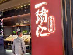-一绪に和牛寿喜烧(罗湖益田假日店)