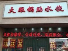 门面-大眼锅贴水饺(河东店)