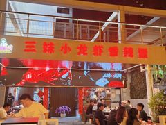 -三妹小龙虾·黄油蟹(华侨城总店)