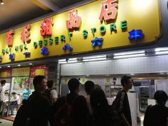 门面-百花传统甜品店(原址店)