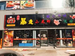 门面-金陵暴走小龙虾·迷踪蟹(凯德MALL店)