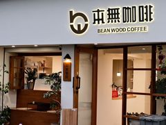 -本無咖啡·BeanWood Coffee