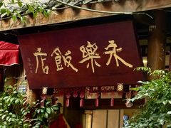 -永乐饭店