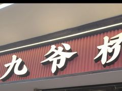 -荆九爷桥头三嫩(龙阳广场店)