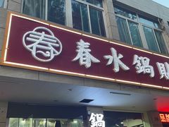 -春水锅贴·传统鲁菜(大明湖店)