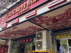 -公交新村粉店(赤岗冲店)