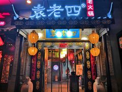 门面-重庆袁老四火锅(武进万达店)