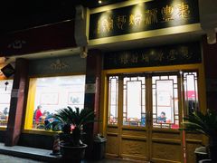 门面-惠丰源烩面馆(经七路店)