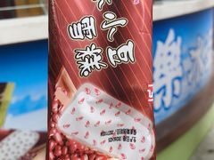 康乐小豆-康乐(滨江道店)