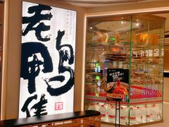 门面-老鸭集(金沙龙湖天街店)