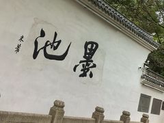 -墨池公园