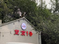 -望京一号(请您到博雅店用餐·博雅店)