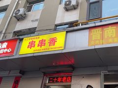 -十二中串串香(三桥街道桃园北路东社区店)