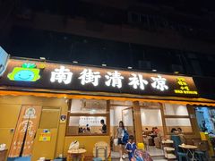 -南街清补凉(黄贝岭店)