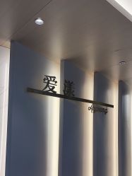 -爱漾皮肤管理中心