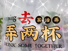 -茶话弄(中贸广场店)
