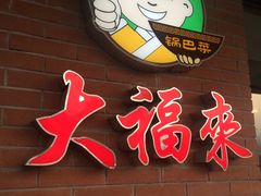 -大福来(西青道店)