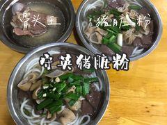-守英猪脏粉(仓桥街店)