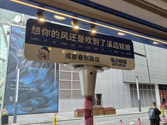 -溪边姑娘·拉丝酸奶水果捞(春熙路店)