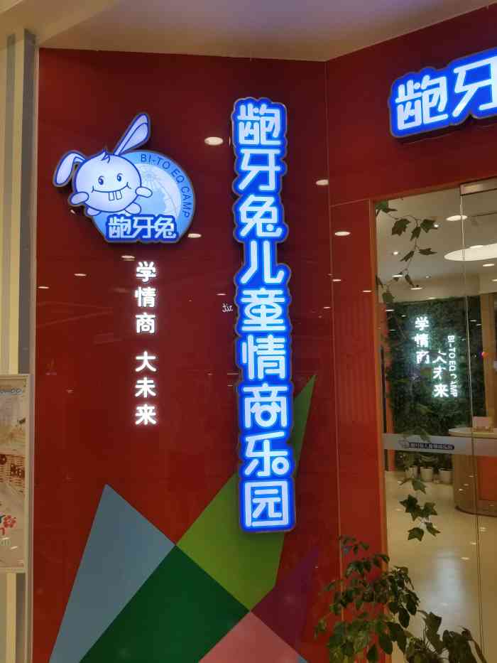龅牙兔儿童情商乐园(新北万达店)