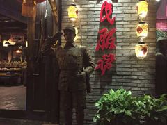 -佬革命主题火锅(玉沙路店)