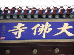 -张掖大佛寺景区