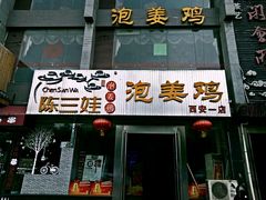门面-陈三娃泡姜鸡(太白北路店)