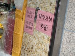 -真老大房鲜肉月饼(南京路步行街店)