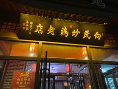 -向民炒鸡老店(金泰华府店)