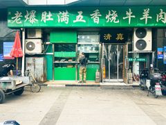 -老爆肚满五香烧牛羊肉