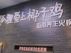 门面-狐狸爱上椰子鸡(滨江星光大道店)