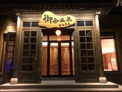 -北京古北水镇御舍温泉酒店