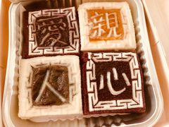-阮大兴糕团(滨江宝龙店)