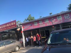-洲心明记烧肉大粥(总店)