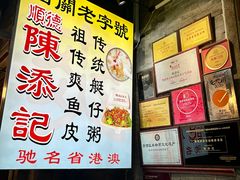 -陈添記·祖傳爽鱼皮·西关老字号(广州首店)