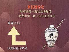 -上海观复博物馆