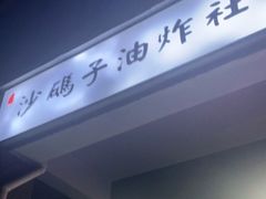 -沙码子油炸社(滨江·海棠湾店)