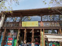 门面-桃源村(老门东店)