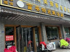 -雪琴面馆富安特色鱼汤面(城中花园店)