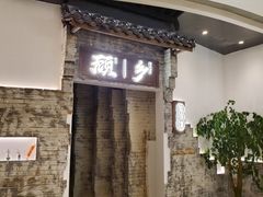 -顾乡私房菜(金沙天街店)