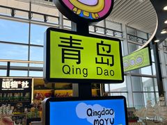 -青岛胶东国际机场