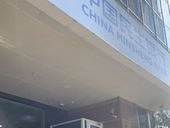 -中国民生银行(虹桥支行)