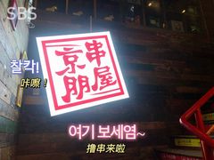 -京朋串屋·烧烤(望京西路总店)