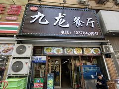 -九龙餐厅(大沽路店)